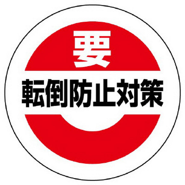 緊急地震速報ステッカー 転倒防止対策 大