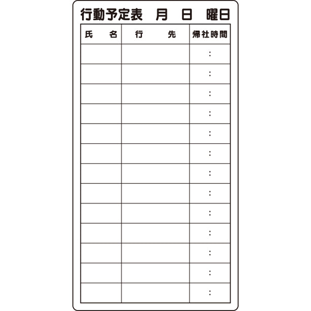 行動予定表