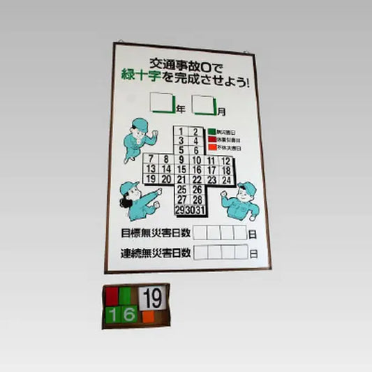 緑十字カレンダー・交通無事故…