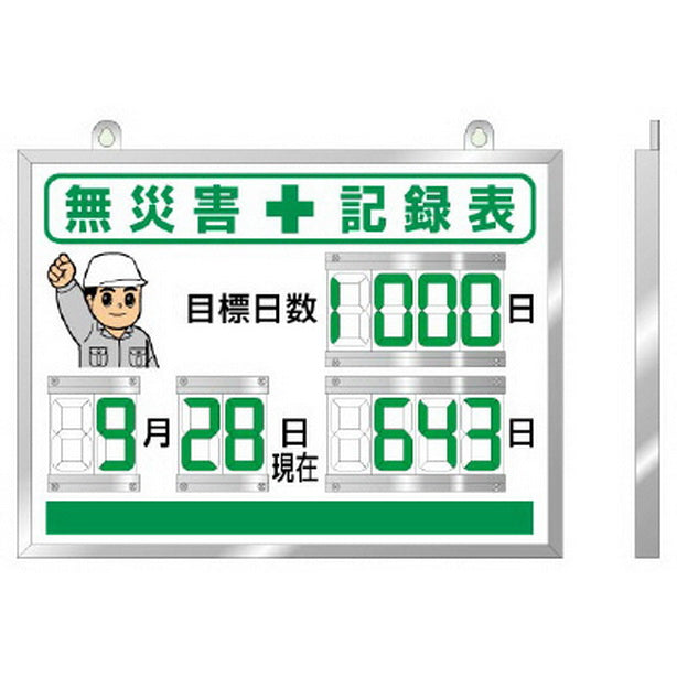 デジタル 無災害記録表