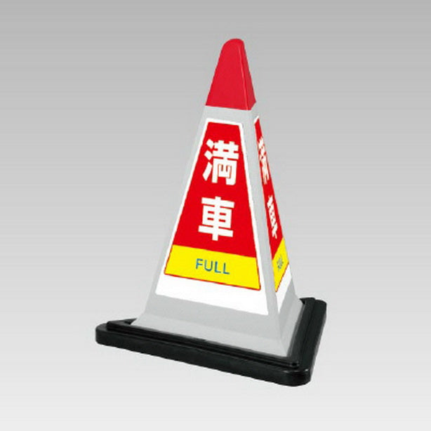 サインピラミッド 灰色 満車 ゴムWT付