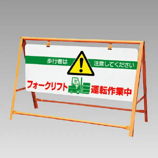交通安全バリケード フォークリフト運転…