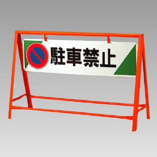 交通安全バリケード 駐車禁止