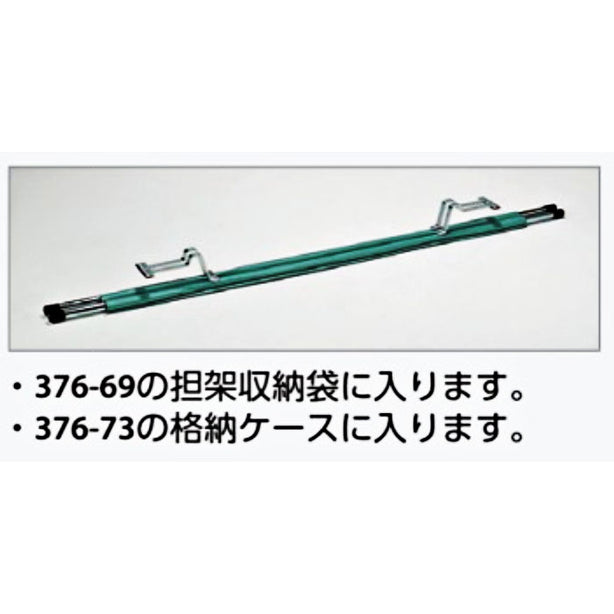 担架（棒タンカ　二つ折り型）
