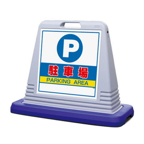サインキューブ グレー 駐車場 両WT付