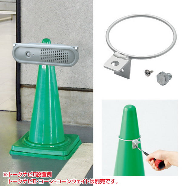 トークナビⅡ コーン取付用金具ビスボルト付