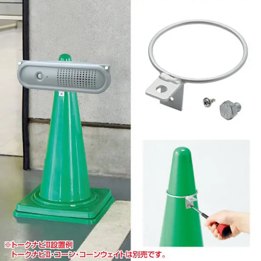 トークナビⅡ コーン取付用金具ビスボルト付