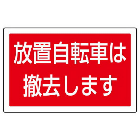 ST用角表示 放置自転車は撤去