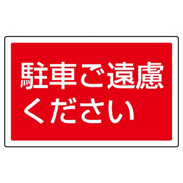 ST用角表示 駐車ご遠慮ください