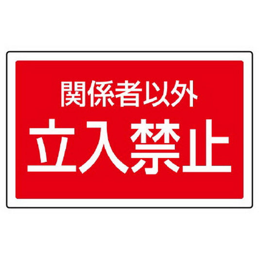 ST用角表示 関係者以外立入禁止