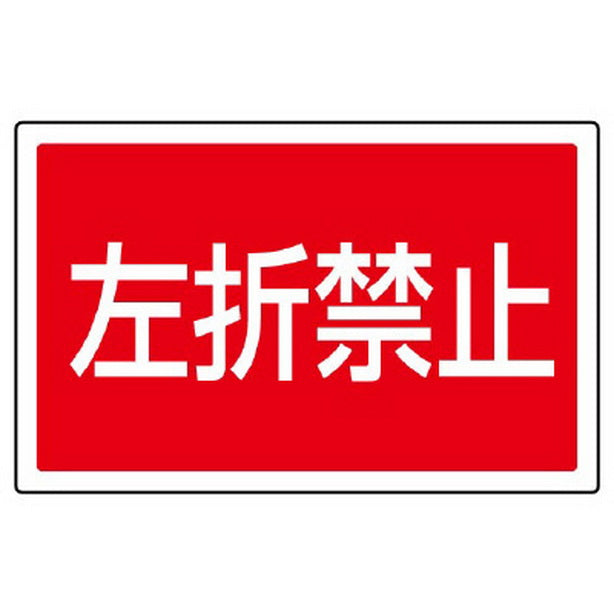 ST用角表示 左折禁止