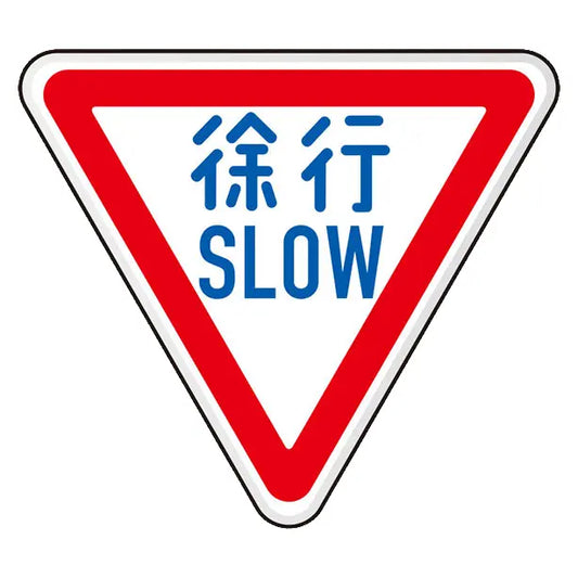 規制標識 徐行894-22B