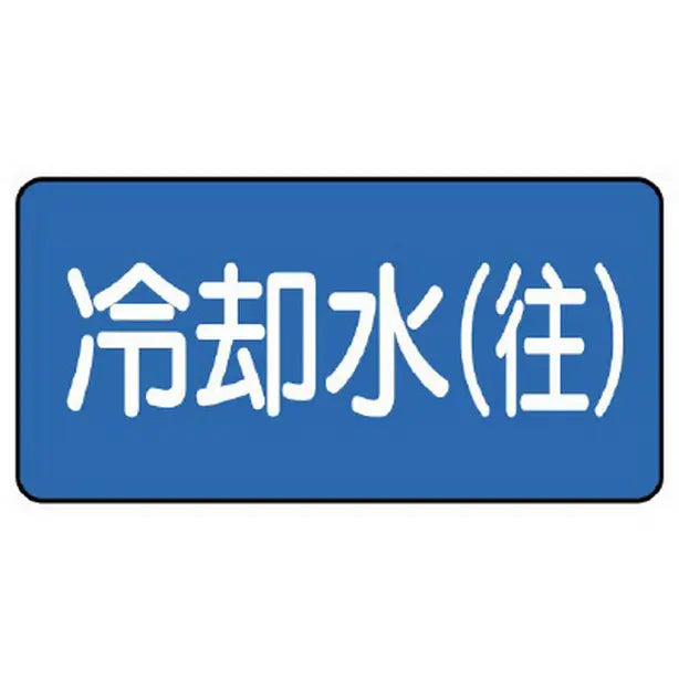 配管ステッカー 冷却水(往)