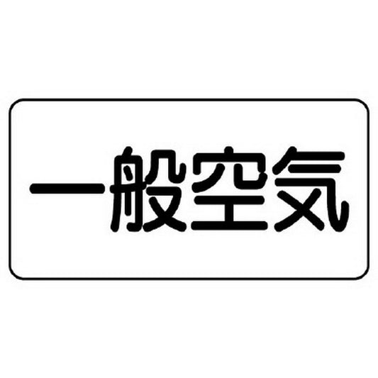 配管識別ステッカー 一般空気