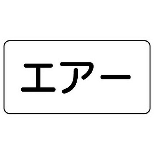 配管識別ステッカー エアー