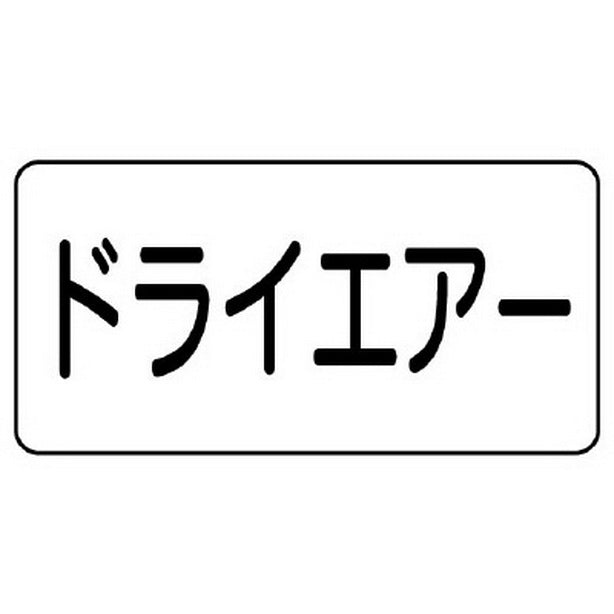 配管識別ステッカー ドライエアー