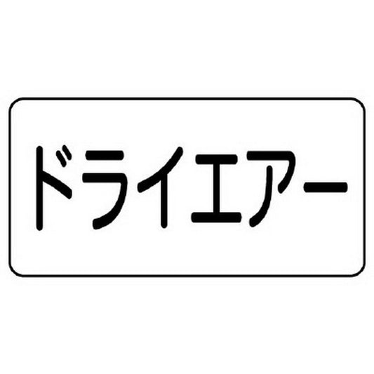 配管識別ステッカー ドライエアー