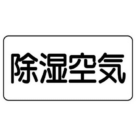 配管識別ステッカー 除湿空気