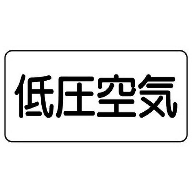 配管識別ステッカー 低圧空気