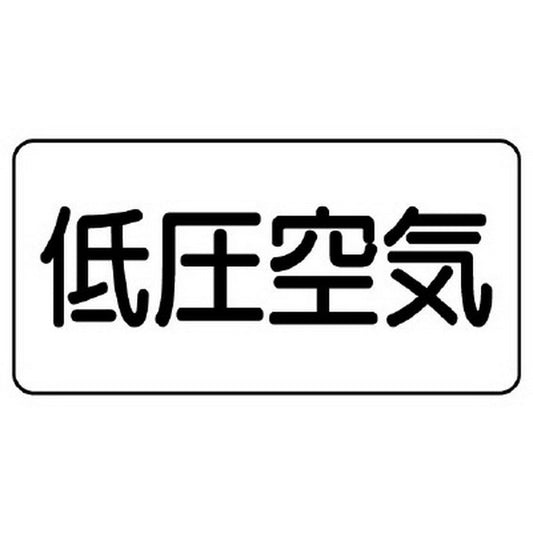 配管識別ステッカー 低圧空気