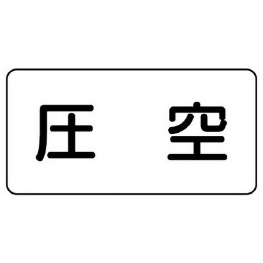 配管識別ステッカー 圧空