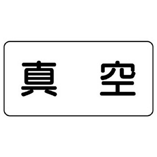 配管識別ステッカー 真空