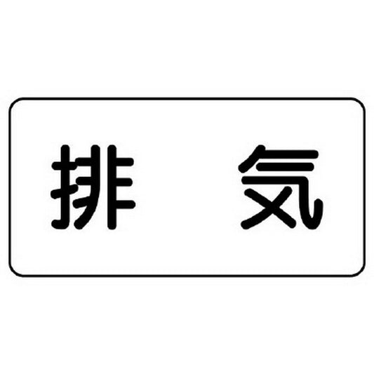 配管識別ステッカー 排気