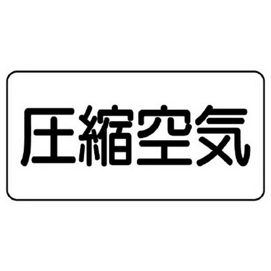 配管識別ステッカー 圧縮空気