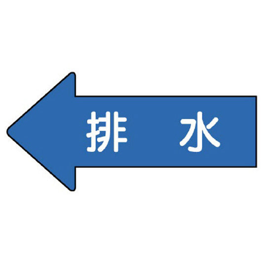 配管ステッカー 左方向表示 排水