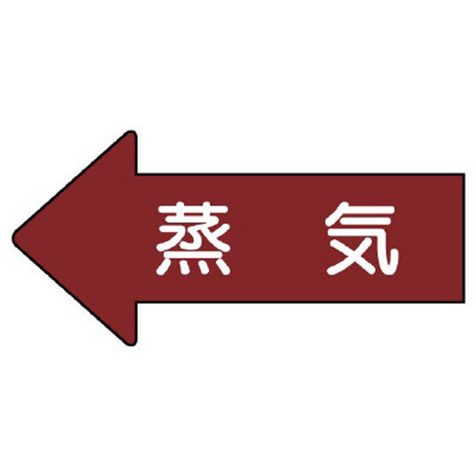 配管ステッカー 左方向表示 蒸気