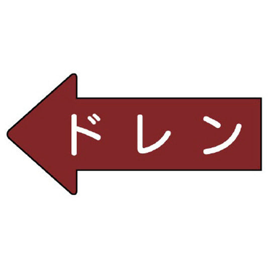 配管ステッカー 左方向表示 ドレン