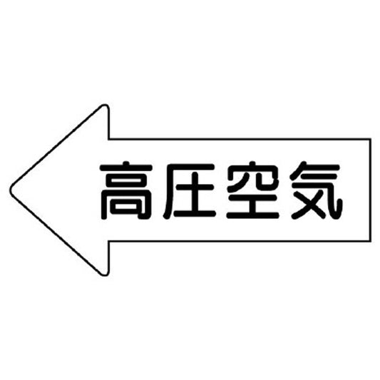 配管ステッカー 左方向表示 高圧空気