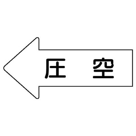 配管ステッカー 左方向表示 圧空