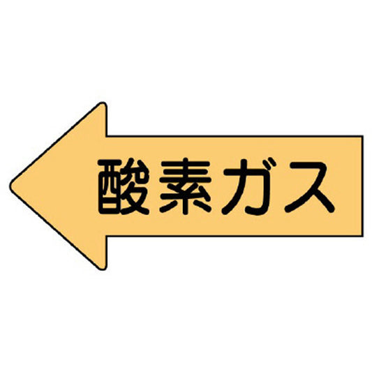 配管ステッカー 左方向表示 酸素ガス