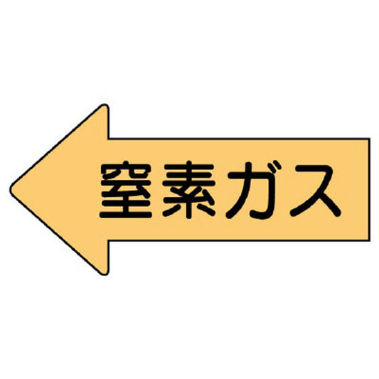 配管ステッカー 左方向表示 窒素ガス