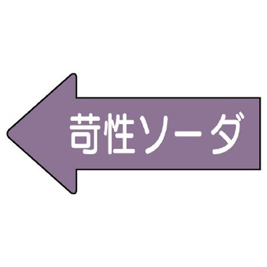 配管ステッカー 左方向表示 苛性ソーダ
