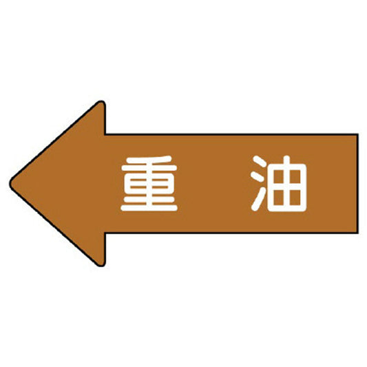 配管ステッカー 左方向表示 重油