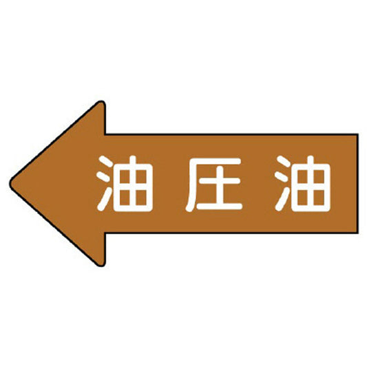 配管ステッカー 左方向表示 油圧油