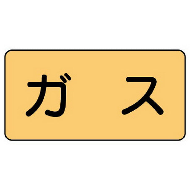 配管ステッカー ガス