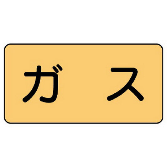 配管ステッカー ガス