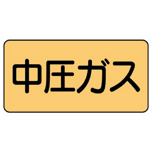 配管ステッカー 中圧ガス