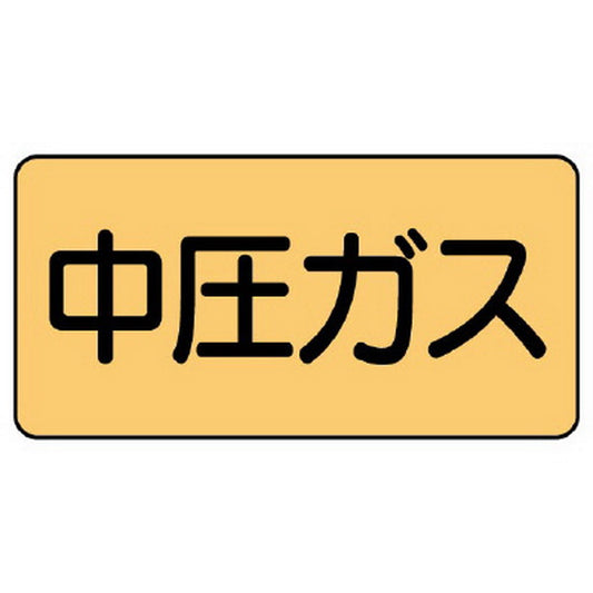 配管ステッカー 中圧ガス