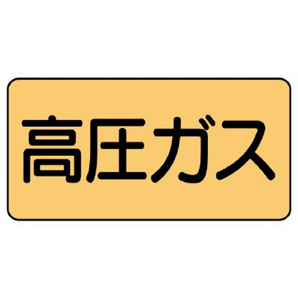 配管ステッカー 高圧ガス