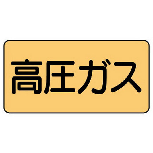 配管ステッカー 高圧ガス