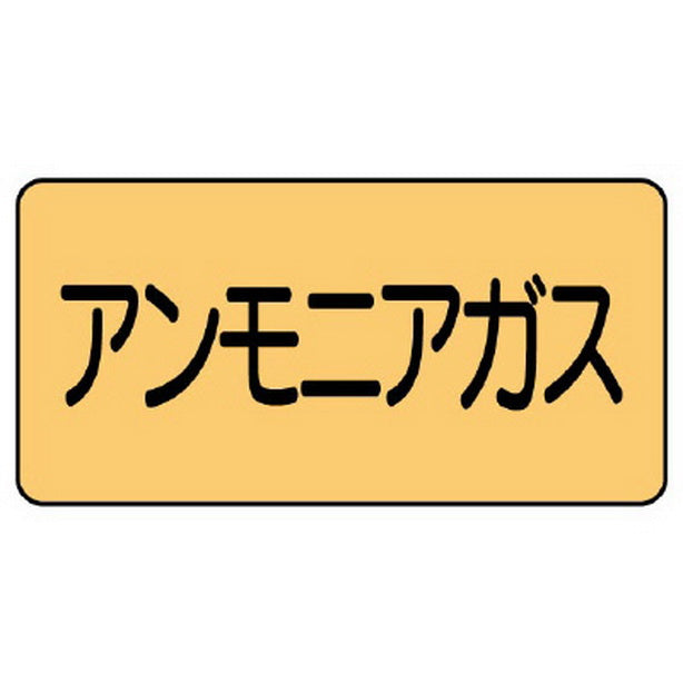 配管ステッカー アンモニアガス