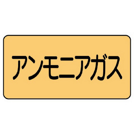 配管ステッカー アンモニアガス