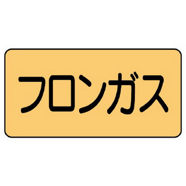 配管ステッカー フロンガス