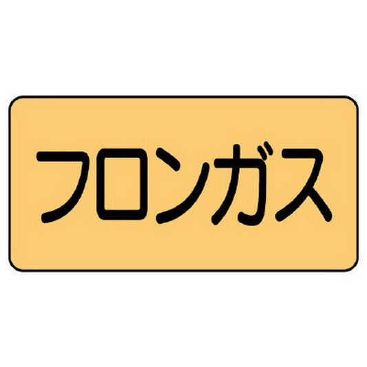 配管ステッカー フロンガス