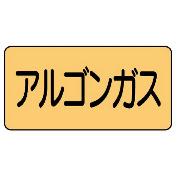 配管ステッカー アルゴンガス