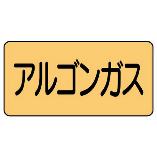 配管ステッカー アルゴンガス